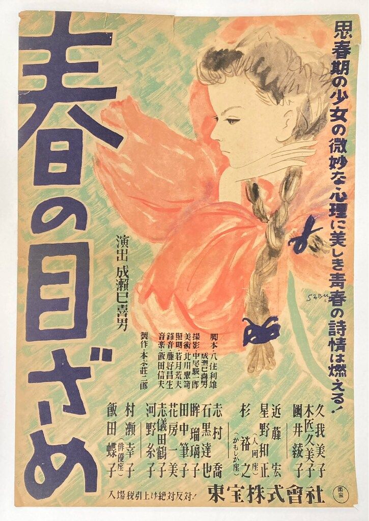 東宝 成瀬巳喜男 春の目ざめ B3ポスター