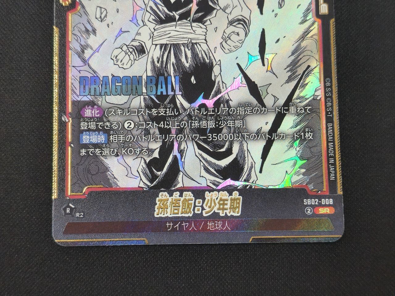 DBFW ドラゴンボール フュージョンワールド 孫悟飯：少年期 SR SB02