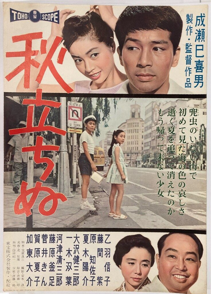 東宝 成瀬巳喜男 秋立ちぬ B2ポスター
