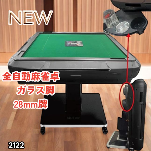 2122 全自動 麻雀 雀卓 テーブル 台 ガラス製脚 牌サイズ 28 ミリ mm