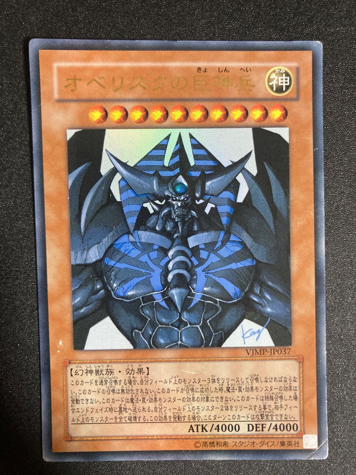 BF0618_ オベリスクの巨神兵 ウルトラ vジャンプ VJMP WJMP ブイ