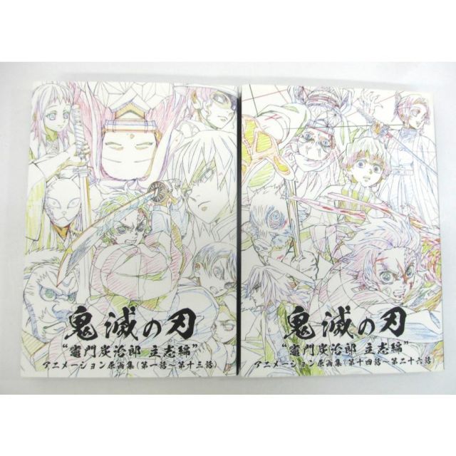 TVアニメ「鬼滅の刃」～竈門炭治郎 立志編～ アニメーション原画集 上下巻 SET 本 □UZ885