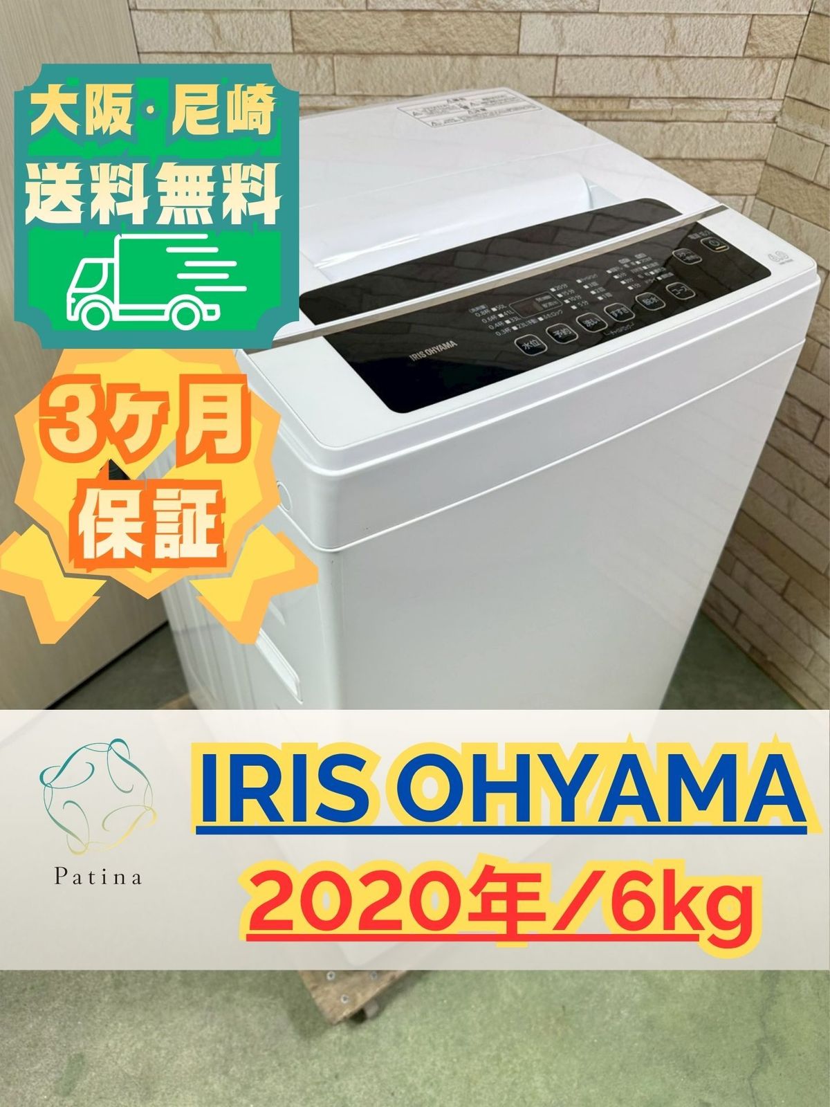 大阪・尼崎配送設置無料★3か月保障付き★洗濯機★アイリスオーヤマ★6kg★2020年★IAW-T602E★IS-33