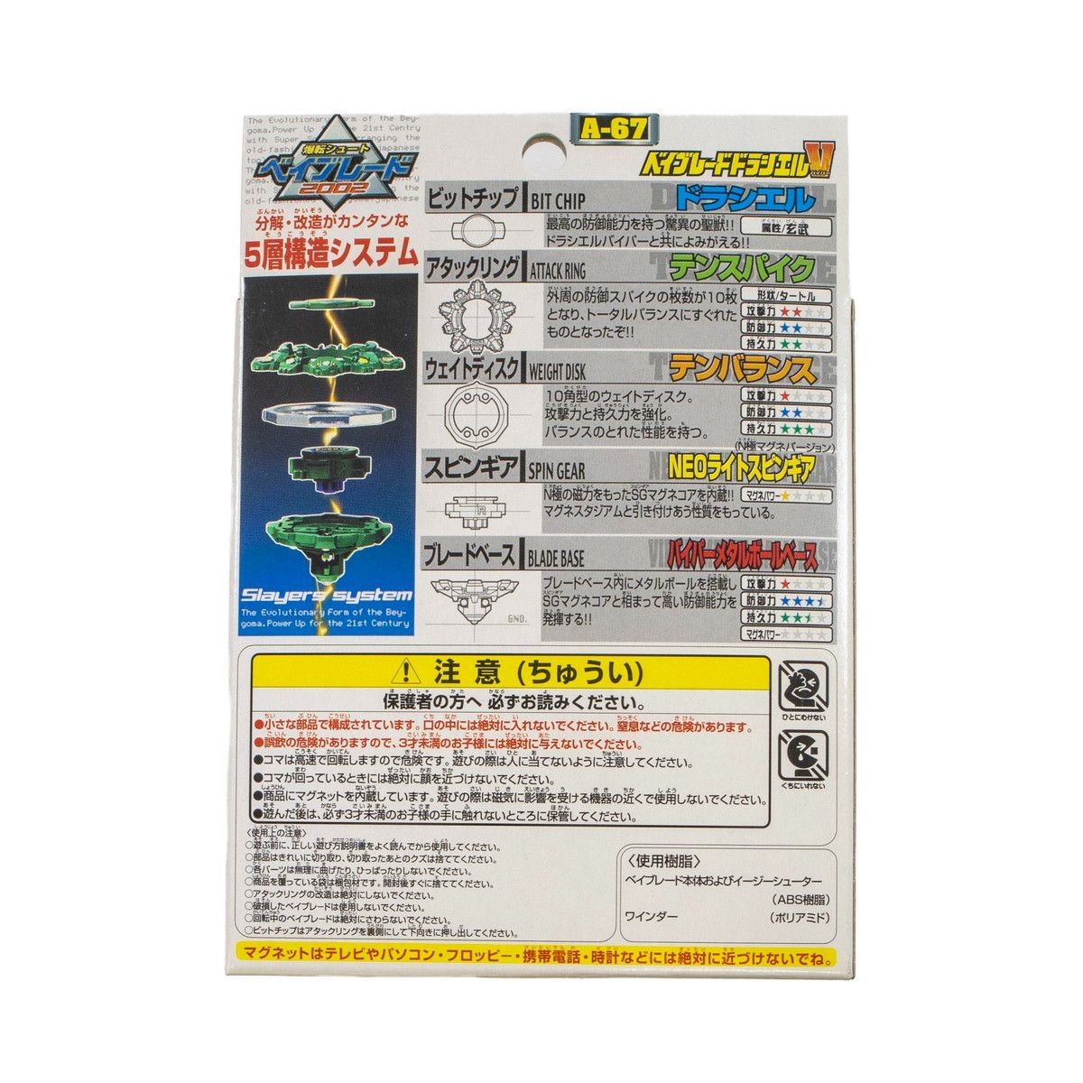 デットストック・未開封】ベイブレード ドラシエルV（バイパー） A-67