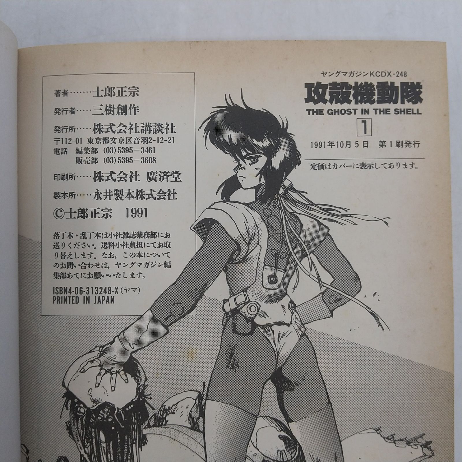攻殻機動隊 1巻 初版 第1版 講談社 青年漫画 ヤングマガジン 単行本 初版】攻殻機動隊 第1巻 士郎正宗 1991年(平成3年)発行 ヤングマガジン