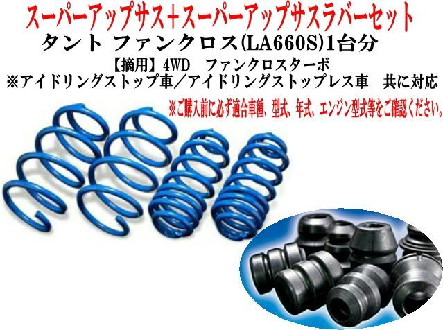エスペリア スーパーアップサス+ラバーセット ダイハツ タントファンクロス(LA660S)1台分 【D-8388+BR-8504F+BR-5944R】