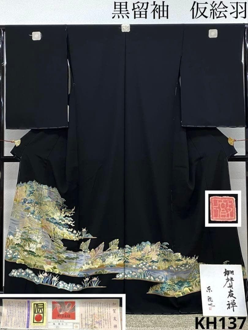 加賀友禅 東徹也 黒留袖 仮絵羽 未仕立て品 正絹 八掛付き KH173