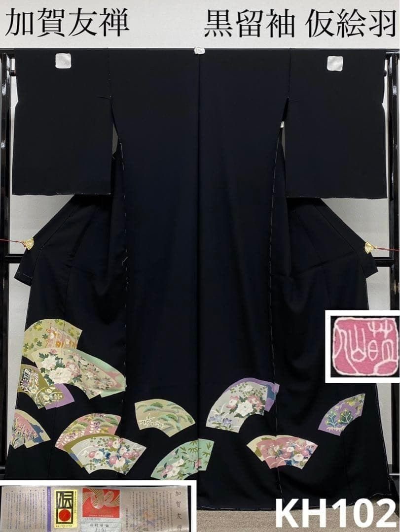 加賀友禅 南野萌仙 黒留袖 仮絵羽 未仕立て品 八掛付き 正絹 KH102