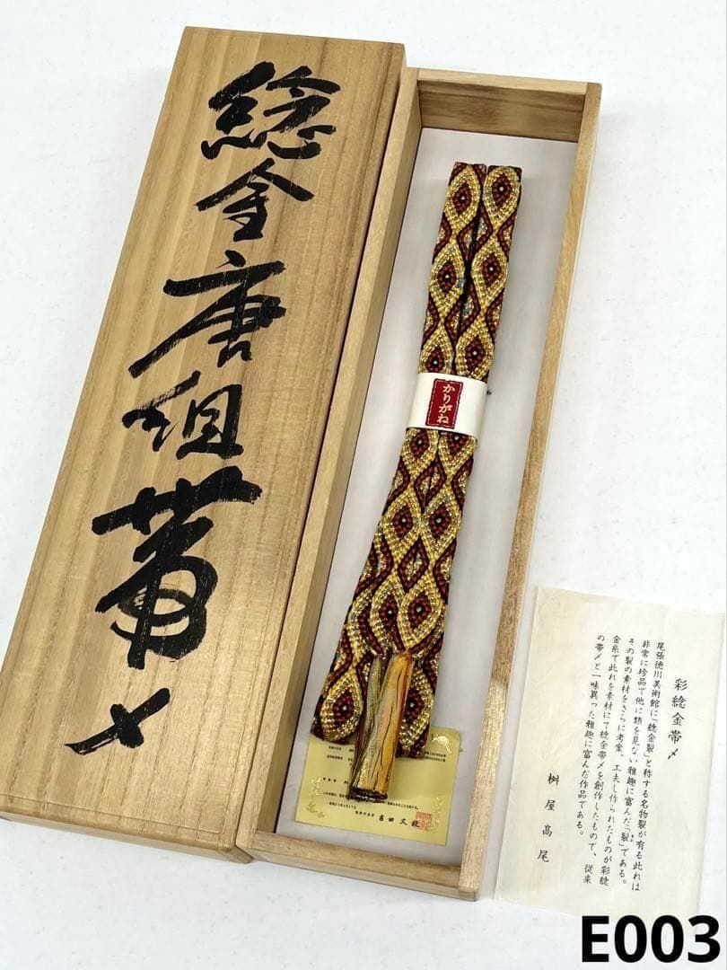 桝屋高尾 ねん金唐組 帯締め 彩ねん金 かりがね 新品未使用品 E003
