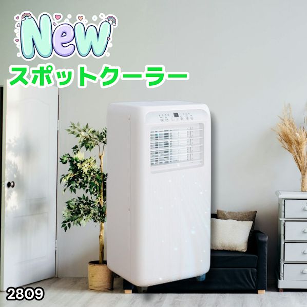 #2809 スポット エアコン クーラー 除湿機能付き 冷風機 ポータブル 移動ラクラク 除湿 窓パネル付き 工事不要 リモコン対応 暑さ対策 熱中症対策 簡単取付 ※一部地域離島別途配送料有