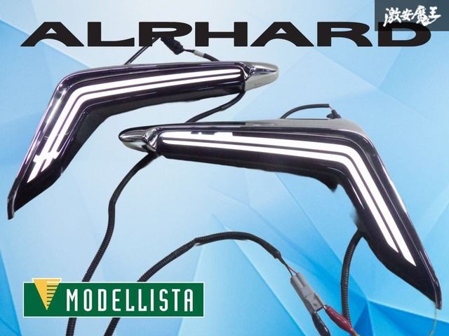 【LED点灯OK】MODELLISTA モデリスタ AGH30W アルファード 後期 LED デイライト シグネチャーイルミブレード 左右セット 557 激安魔王