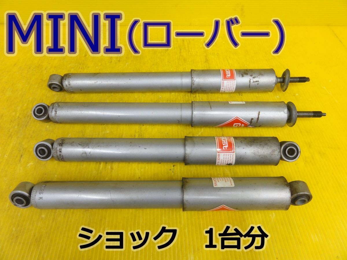 ☆平成9年車　ローバー　ミニ　XN12A　ショックアブソーバー　1台分　社外 KYB（カヤバ）Gas-a-just（ガスエージャスト）552018 552019☆F32218w