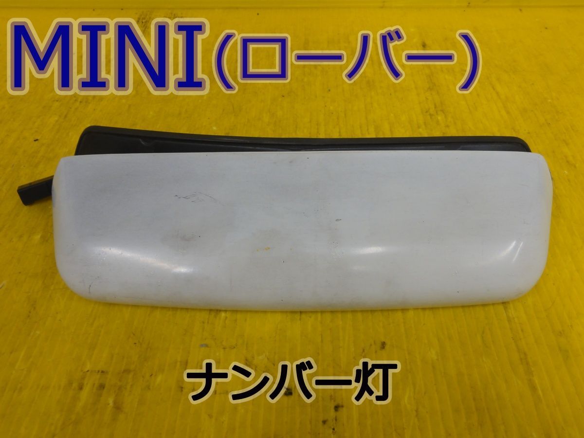 ナンバー灯 ミニ XN12A ローバー ミニ・MK 6000K・レトロ電球色 ☆平成