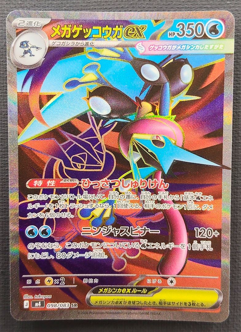 ポケモンカード】 メガゲッコウガex SR 098/083 [m4 ニンジャスピナー