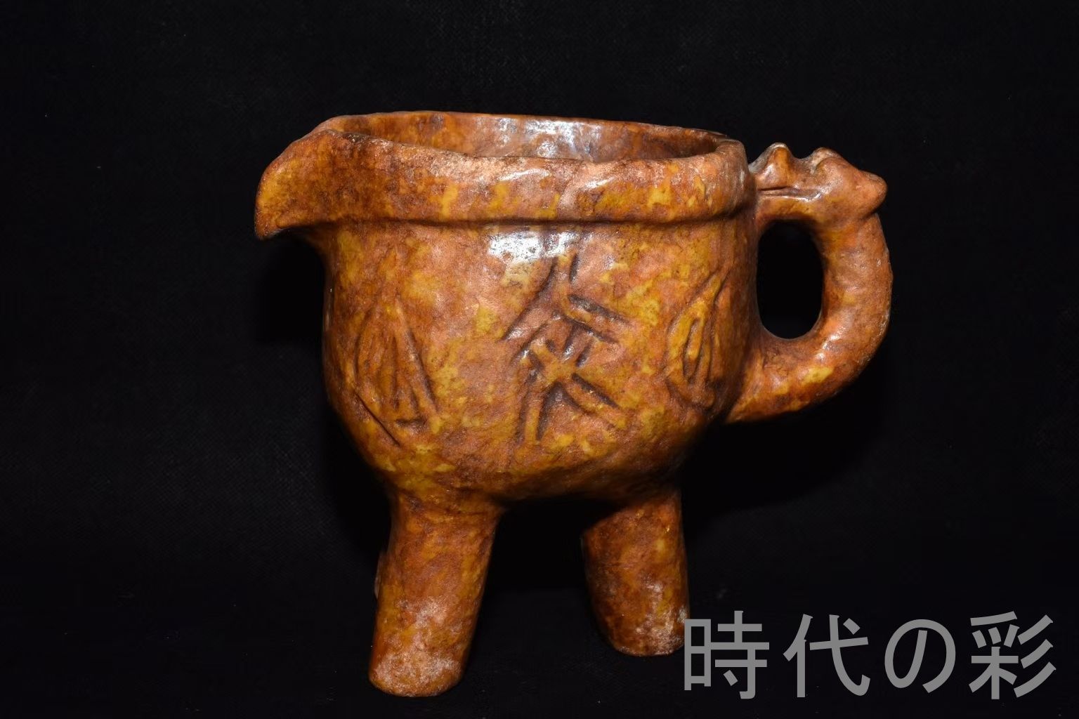 【玉爵杯】中国古美術・旧家蔵出・紅山文化・河磨玉彫「玉爵杯」・工芸品・骨董品・古玩・極細工・古置物・祭祀礼器・時代物・R08061602