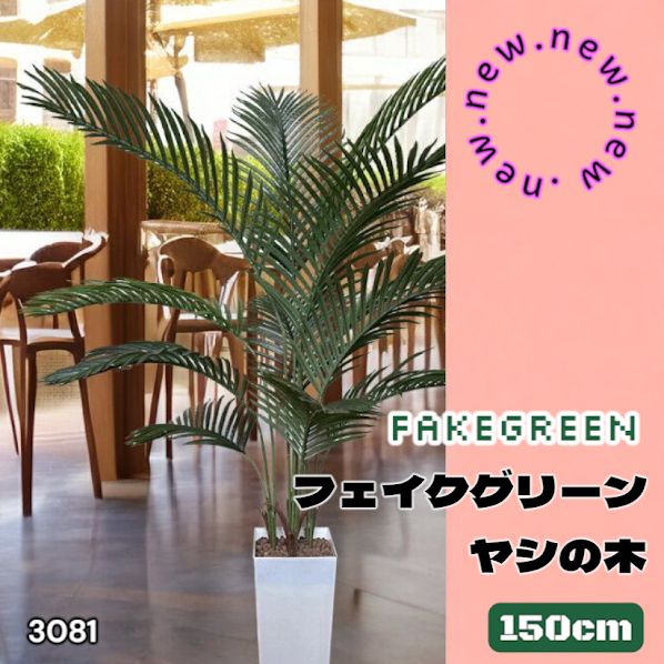 #3081 フェイクグリーン ヤシの木 150cm 生花店監修 大型 観葉植物 フェイク 造花 鉢付き おしゃれ 室内 インテリア グリーン オフィス 受付 リビング 店舗 ※一部地域離島別途配送料有 9,648円