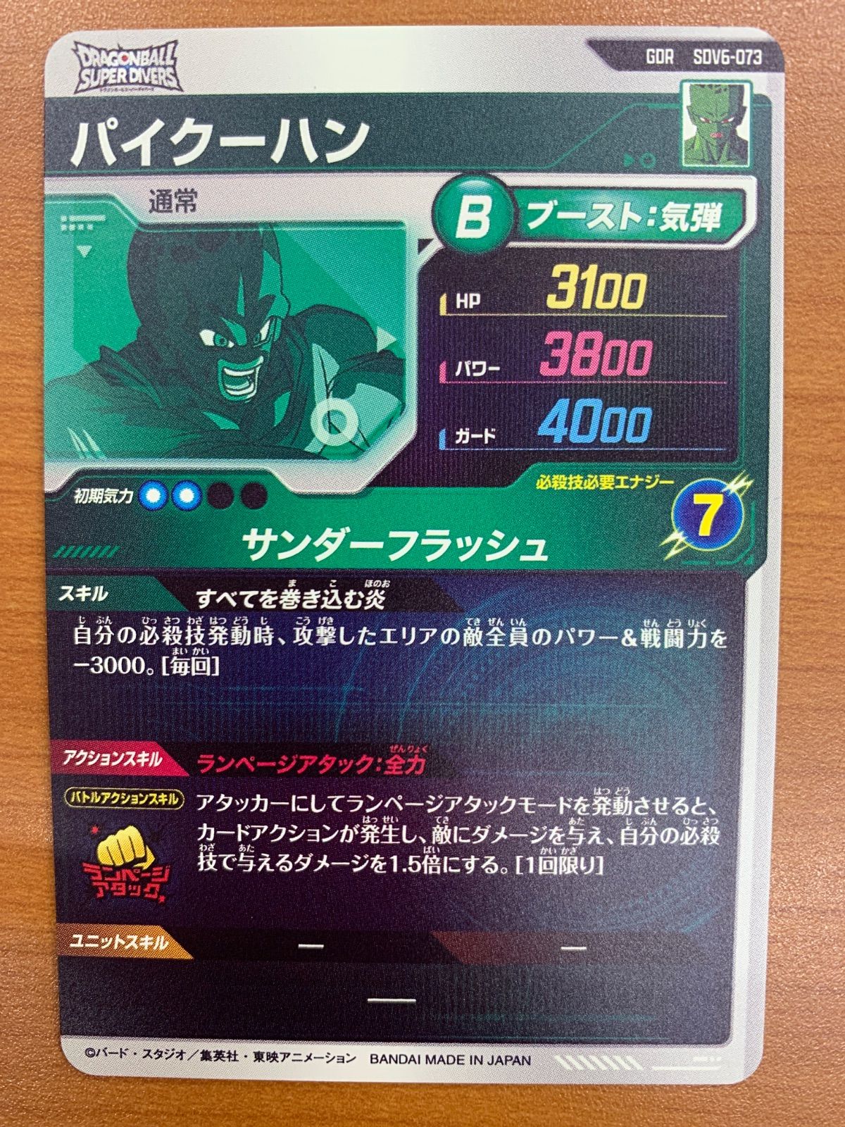 状態A パイクーハン GDR SDV6-073 ドラゴンボールスーパーダイバーズ 