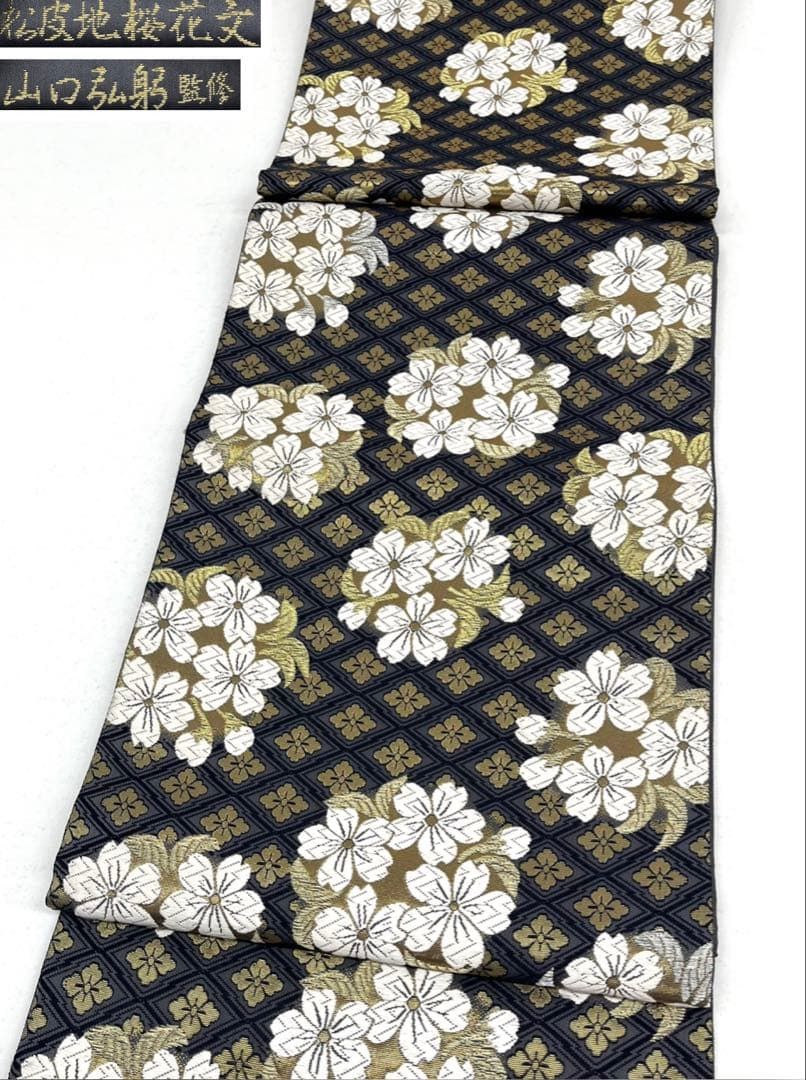 山口美術織物 山口弘躬 監修 袋帯 松皮地桜花文 正絹 六通 D708