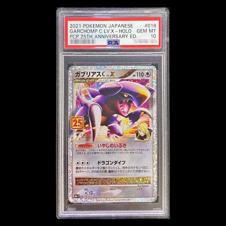 PSA10】ガブリアスC LV.X (25th) PROMO PROMO 018/025 1枚 - メルカリ