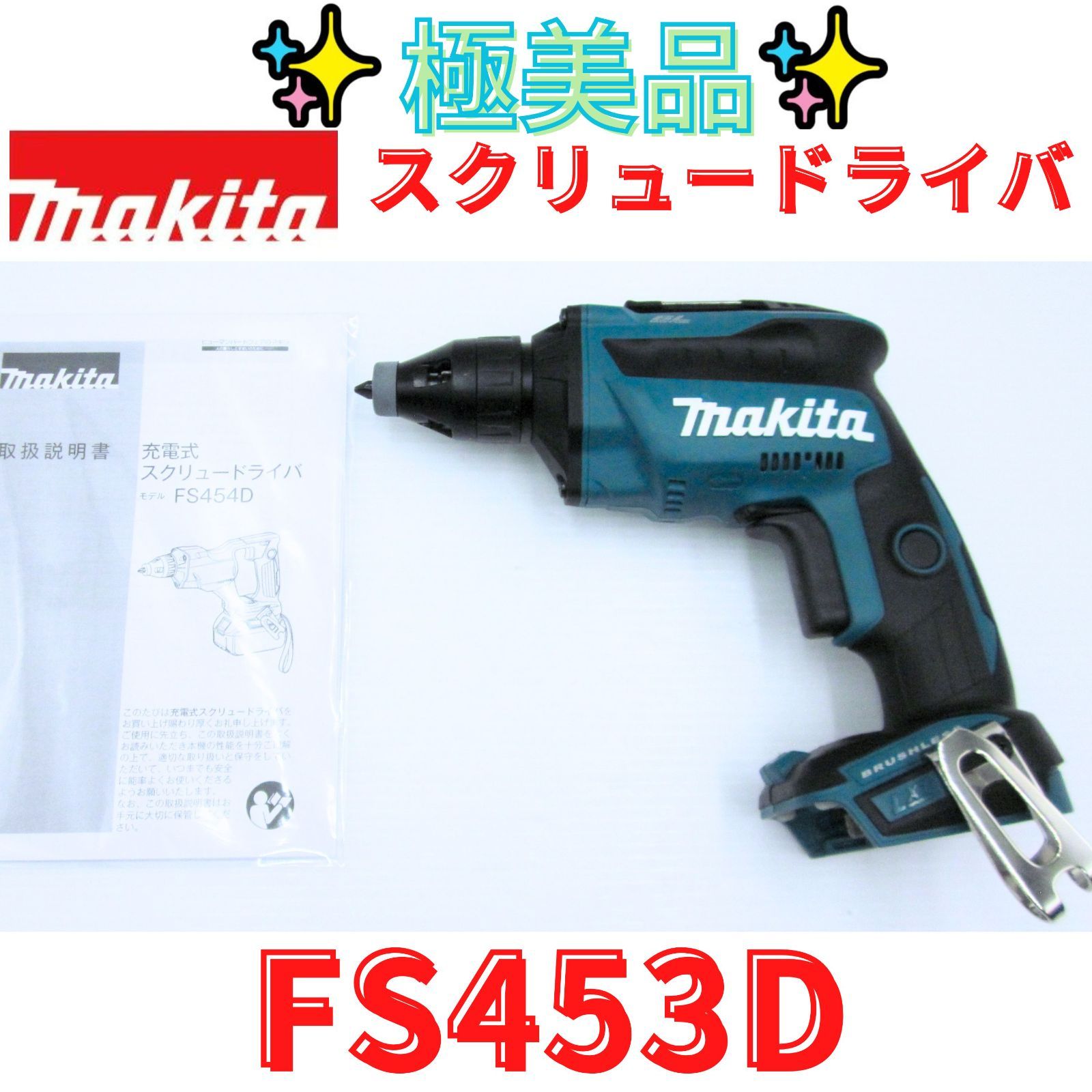 美品【領収書発行可】マキタ(Makita) 充電式スクリュードライバ FS453D
