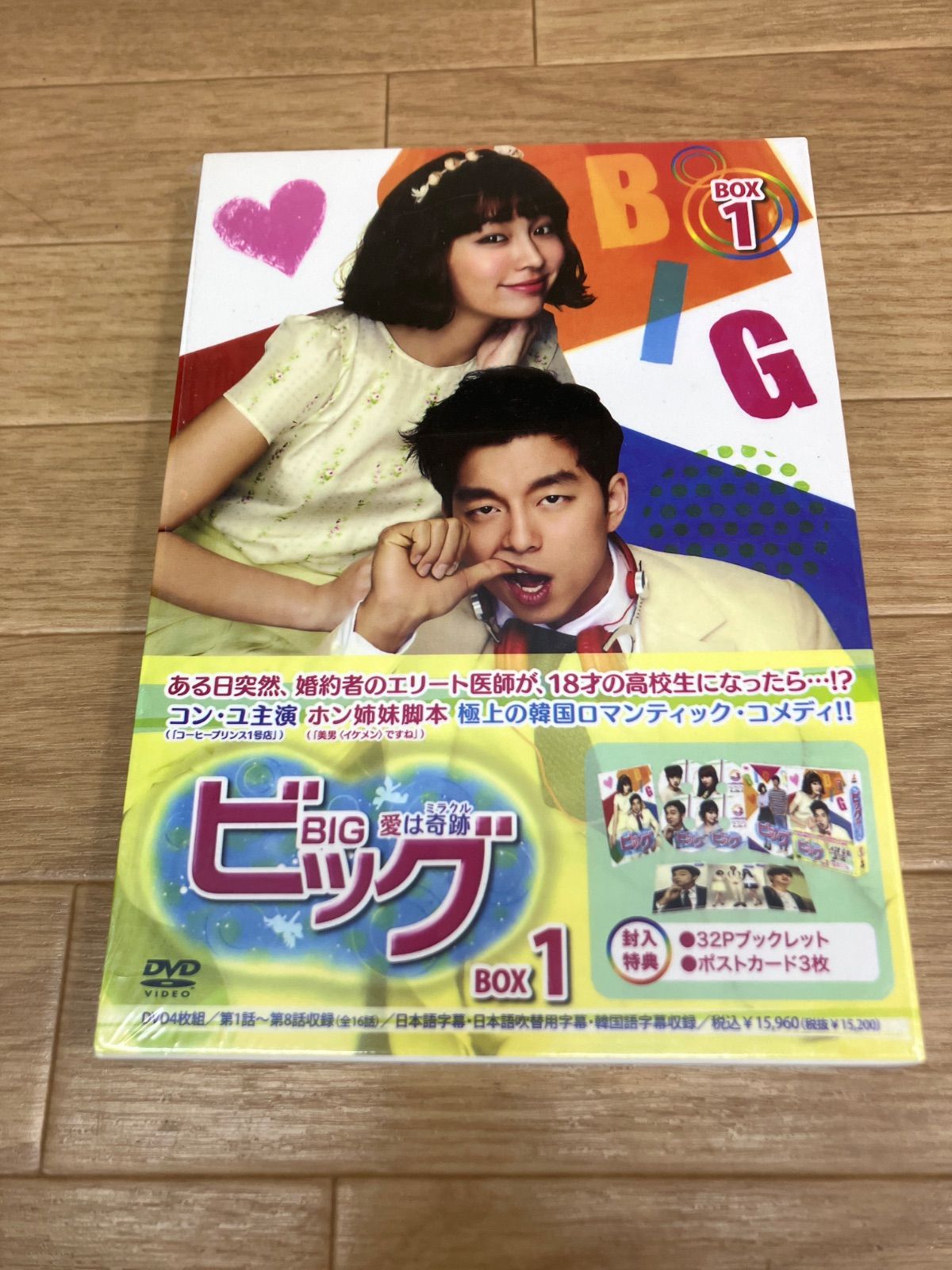 ☆ビッグ ～愛は奇跡＜ミラクル＞～ DVD-BOX 1 ※欠品あり 《IU19E