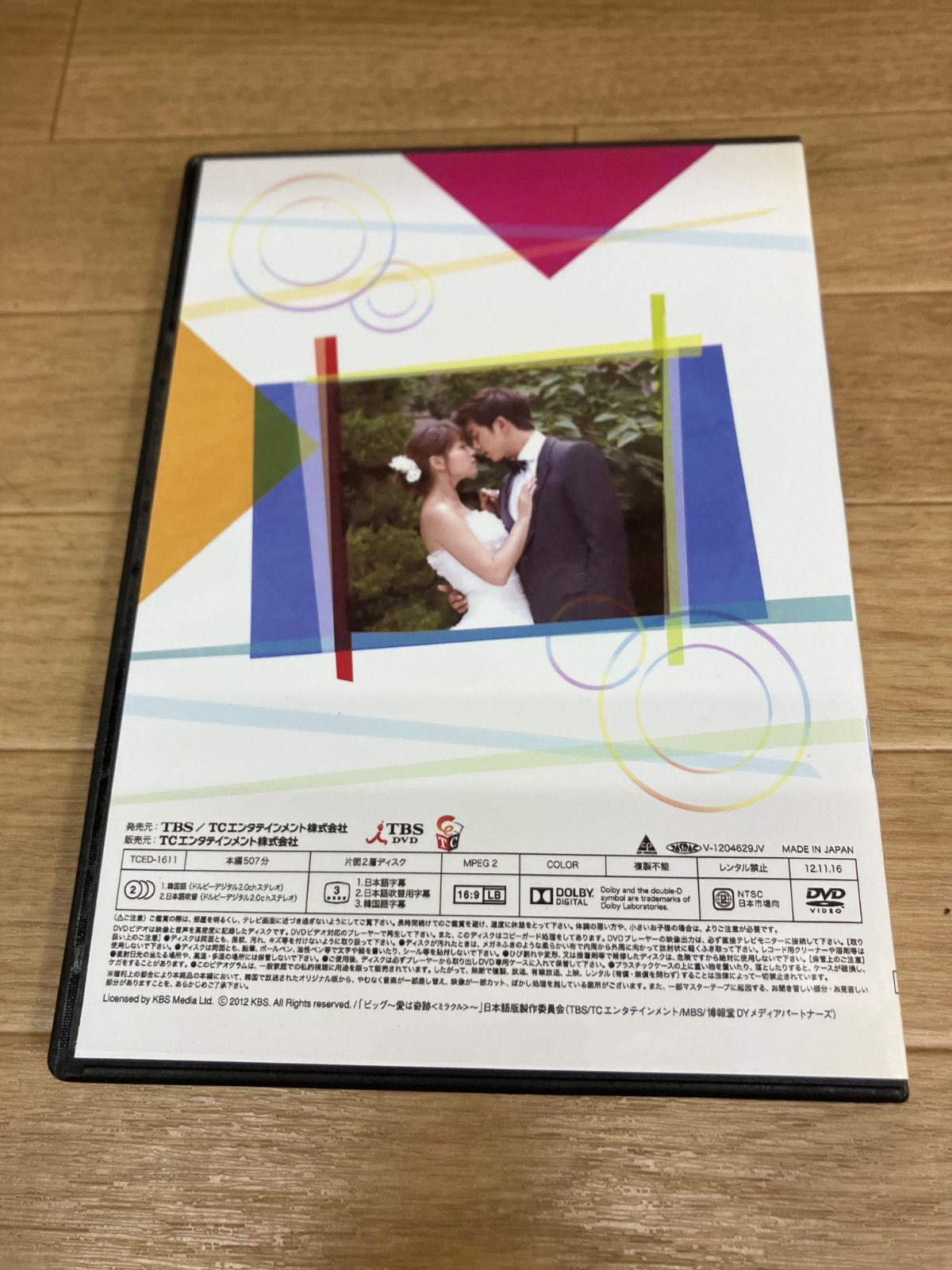 ☆ビッグ ～愛は奇跡＜ミラクル＞～ DVD-BOX 1 ※欠品あり 《IU19E