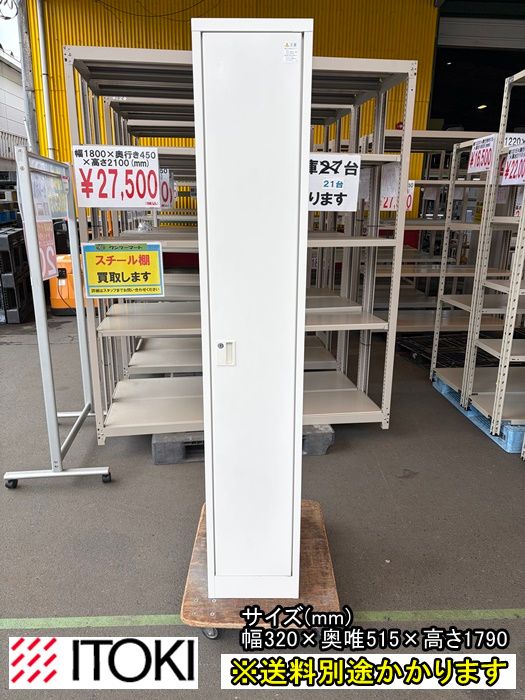 【中古】【一部地域送料無料】イトーキ　１人用ロッカー　※鍵付き　ホワイト　F-GB-095-0609A 10,725円