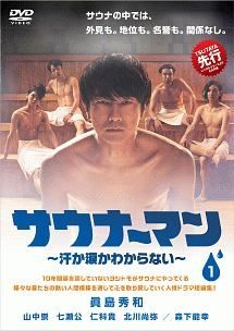 【中古】 サウナーマン 汗か涙かわからない (4巻セット) [レンタル落ち] [DVD]