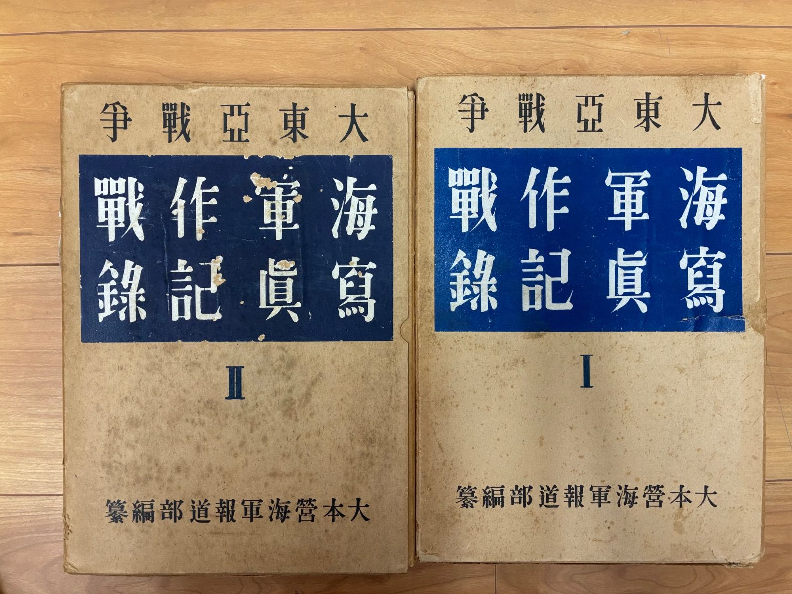 【歴史資料】大東亜戦争 海軍作戦写真記録 Ⅰ・Ⅱ 2冊セット 昭和17〜18年