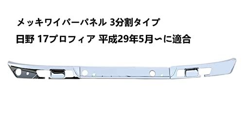 ワイパーパネル 17プロフィア 平成29年5月? メッキ 3分割 フロント