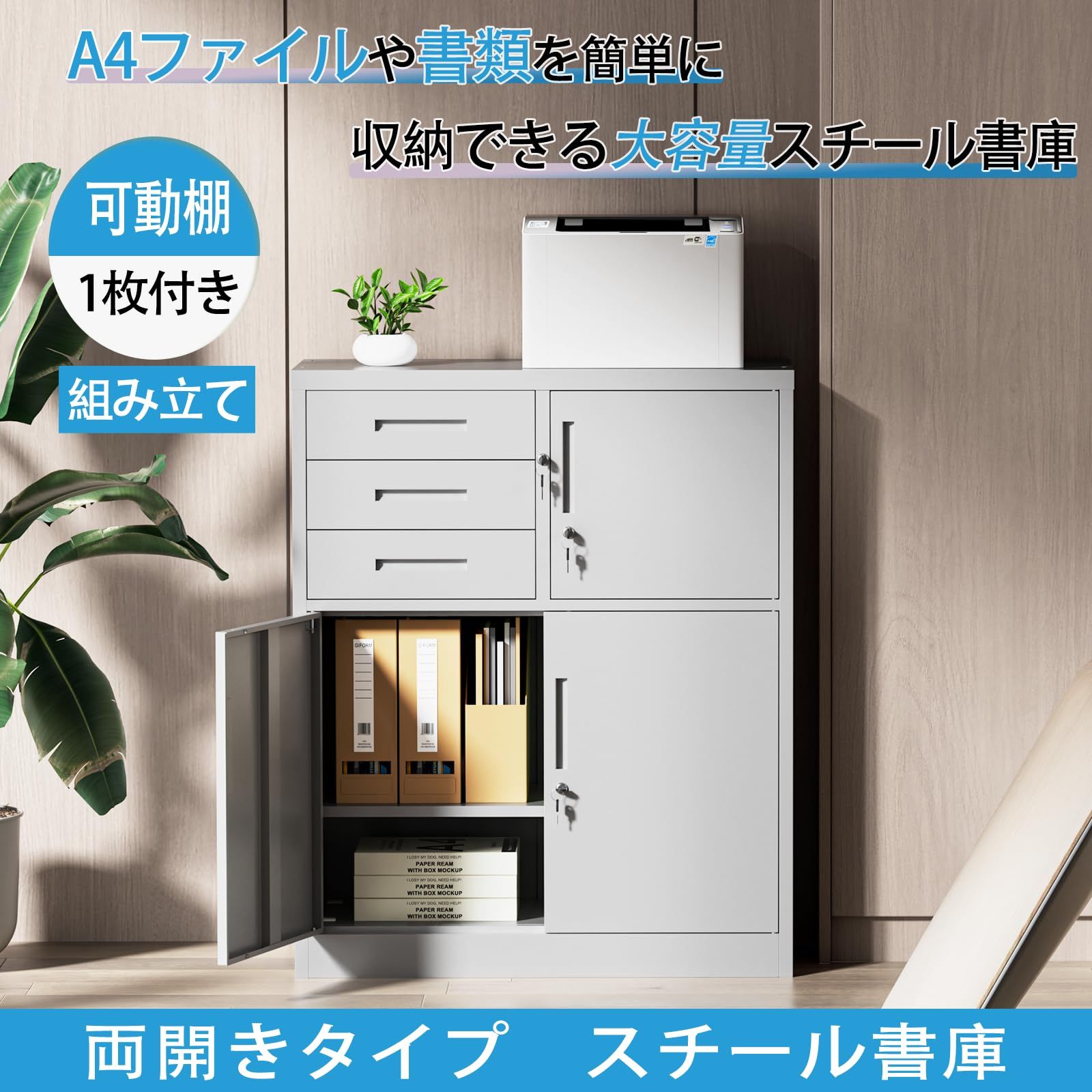 DEWEL 鍵付き キャビネット幅900×奥行400×高さ1090mm（引き出し付き）【上下連結可能】ロッカー スチール書庫 スチールロッカー 会社/オフィス/事務所/更衣室/学校/業務用 A4対応 保管庫 収納 左右/上下連結可能 組み立て必要 日本語説明書