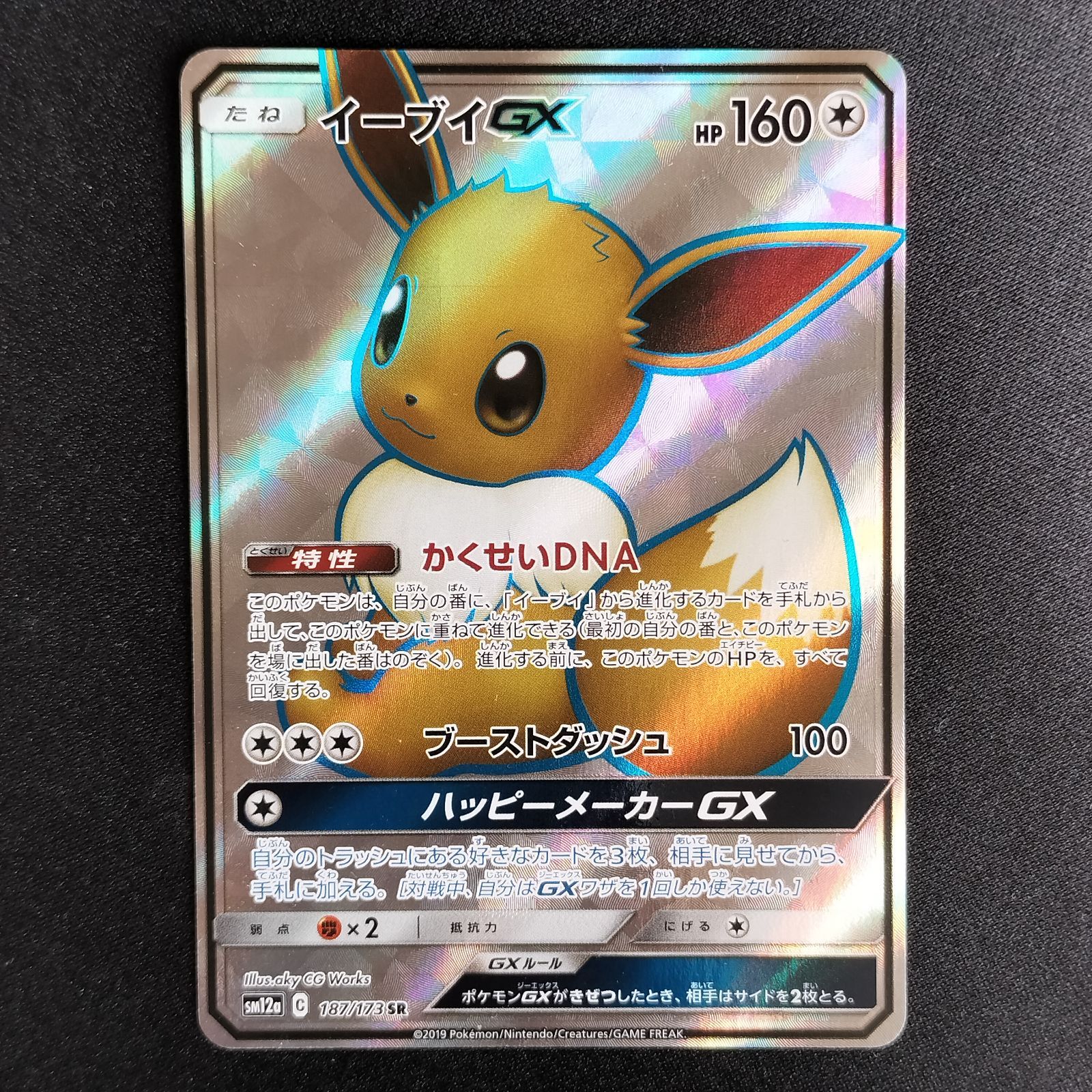 状態A+ イーブイGX SM12a 187/173 SR Cレギュ ハイクラスパック「TAG