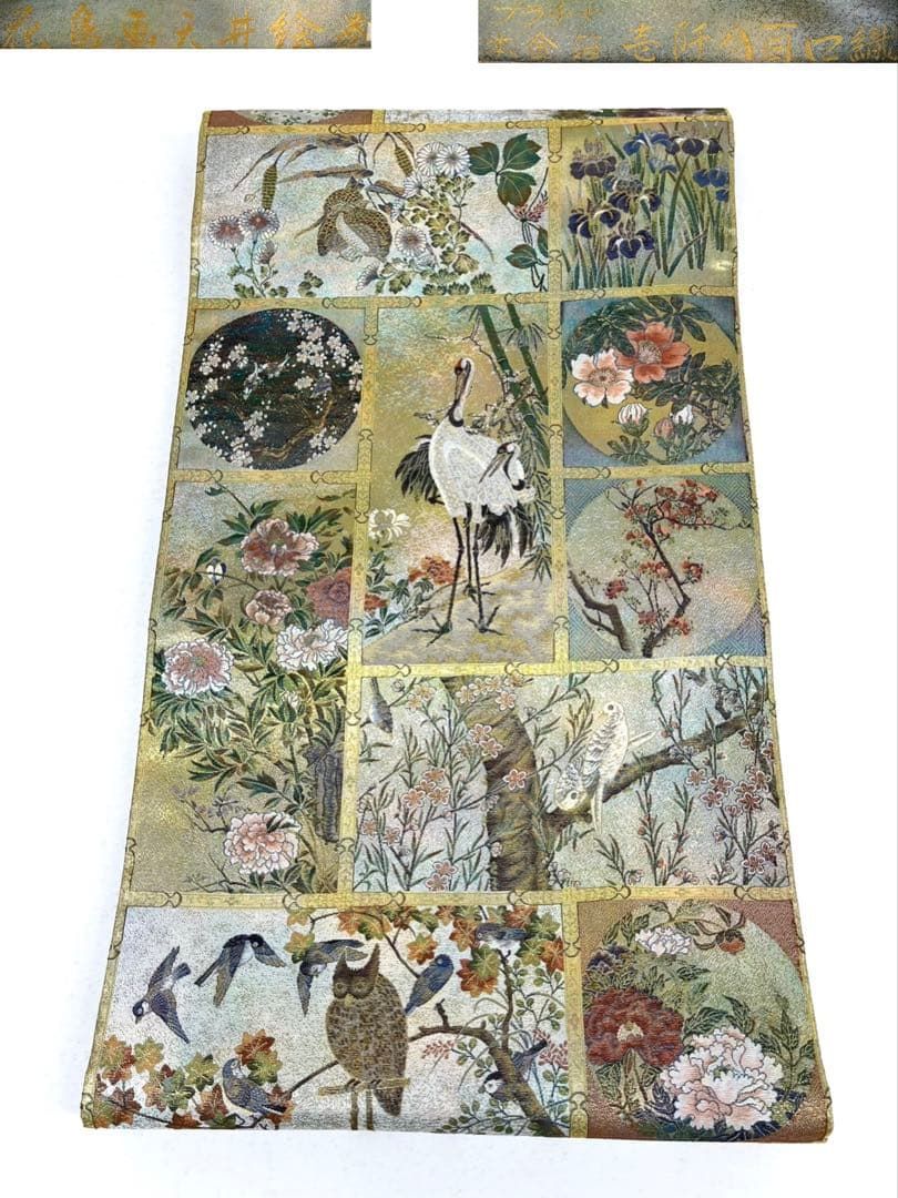 西陣あさぎ 花鳥画天井絵巻 全通丸帯 プラチナ本金箔 壱阡八百口織 正絹D674