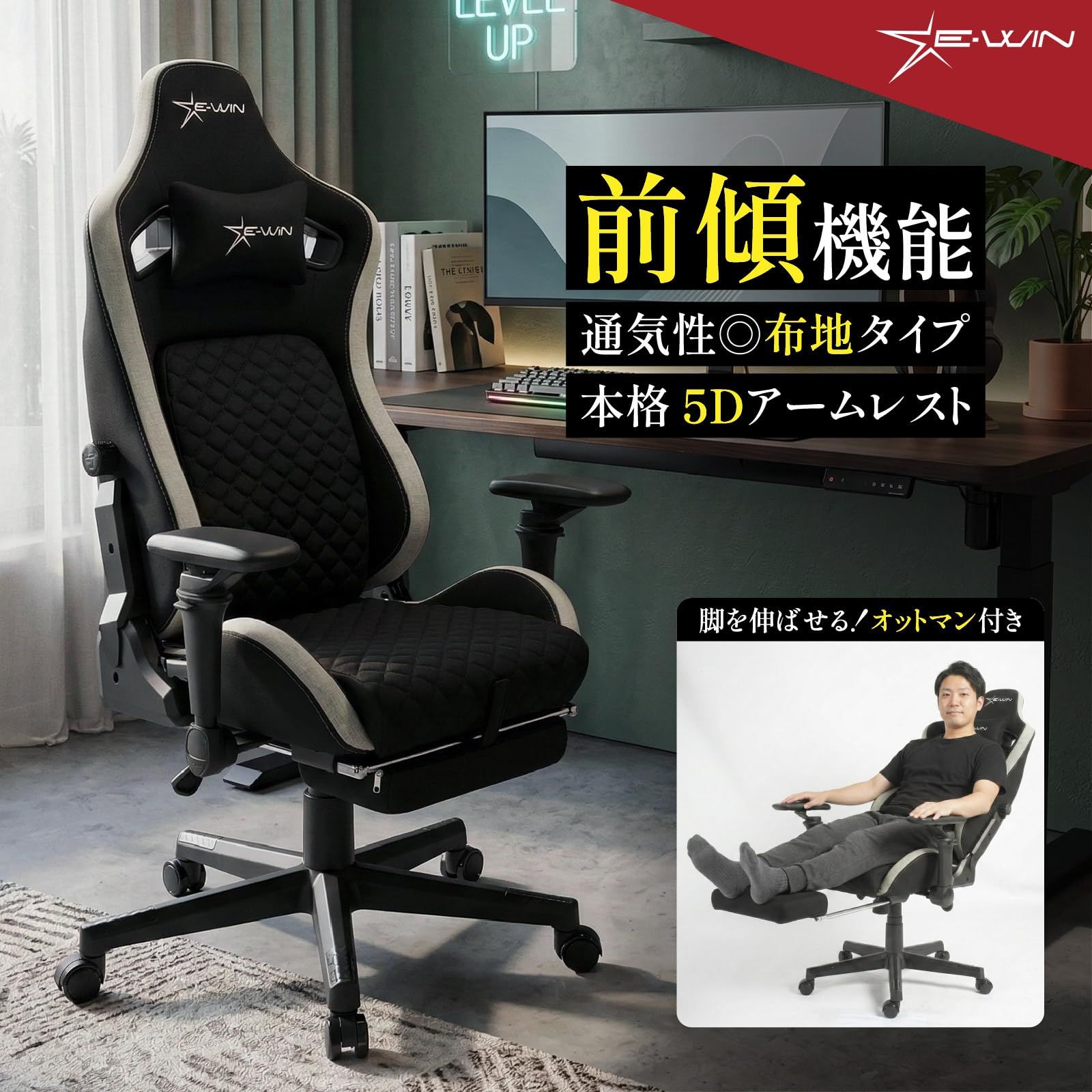 E-WIN ゲーミングチェア 前傾チルト 布 ファブリック 跳ね上げ式5Dアームレスト あぐら対応 通気性 オットマン付き リクライニング ランバーサポート 高さ調整 回転 黒 ブラック オフィスチェア 新仕様 D9-GY E-WIN ゲーミングチェア 前傾チルト 布 ファブリック 跳ね上げ式5Dアームレスト あぐら対応 通気性 オットマン付き リクライニング ランバーサポート 高さ調整 回転 黒 ブラック オフィスチェア 新仕様 D9-GY