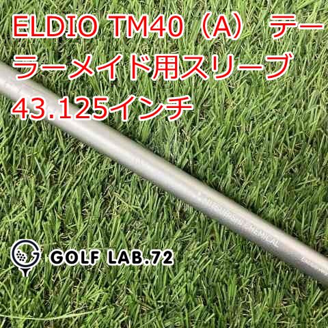 【中古】シャフト その他 ELDIO TM40（A） テーラーメイド用スリーブ 43.125インチ◆A◆0[1319]