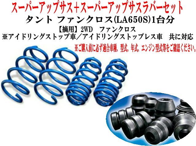 エスペリア スーパーアップサス+スーパーアップサスラバーセット ダイハツ タントファンクロス(LA650S)1台分 【D-8504+BR-8504F】
