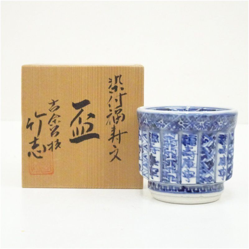 古余呂技窯　川瀬竹志造　染付福寿文盃（共箱） 酒器 おしゃれ さかずき お酒 日本酒 料理 旅館 インテリア 骨董 和食器 料亭 居酒屋 来客