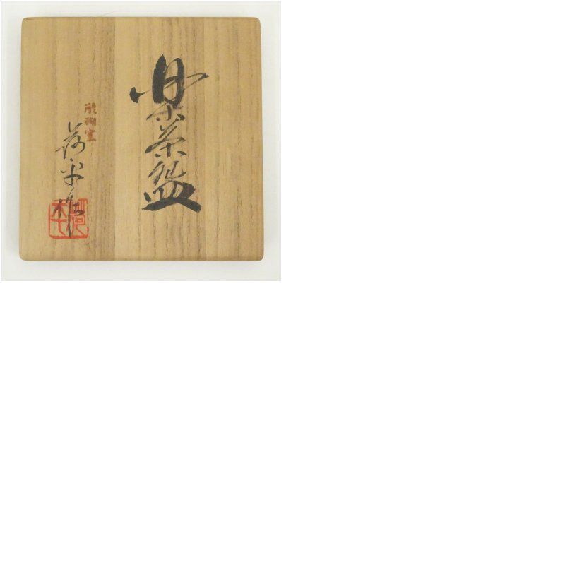 京焼 醍醐窯 島荷平造 白楽茶碗（共箱） 茶道 抹茶 おしゃれ 抹茶茶碗