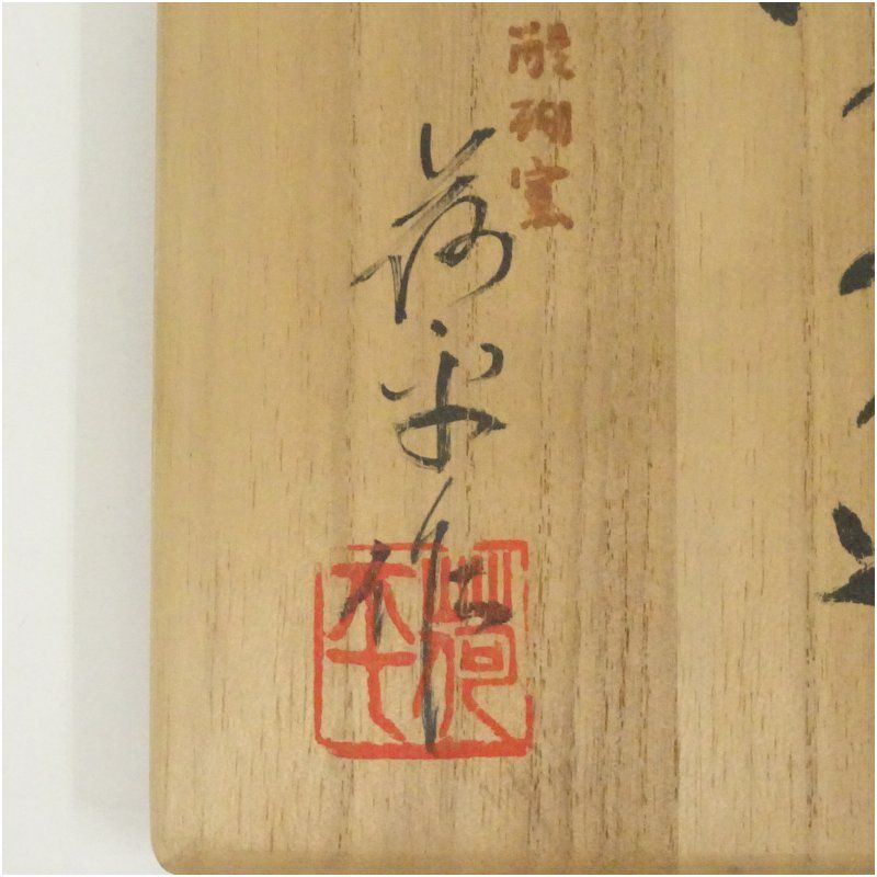 京焼 醍醐窯 島荷平造 白楽茶碗（共箱） 茶道 抹茶 おしゃれ 抹茶茶碗