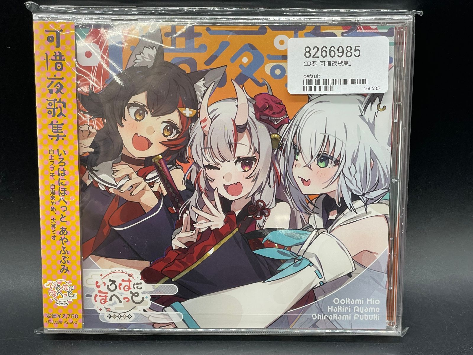 未開封 ホロライブ CD 可惜夜歌集 いろはにほへっとあやふぶみ 特典ブロマイド付き