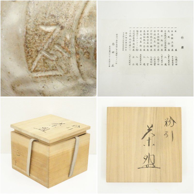 柴田正造 粉引茶碗（共箱） 茶道 抹茶 おしゃれ 抹茶茶碗 抹茶碗 和