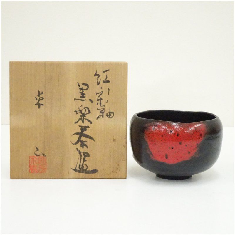 飛鳥窯　中島卓造　紅彩釉黒楽茶碗（共箱） 茶道 抹茶 おしゃれ 抹茶茶碗 抹茶碗 和食器 レトロ 茶器 骨董 茶わん 茶会 茶の湯 楽焼 11月 12月 秋