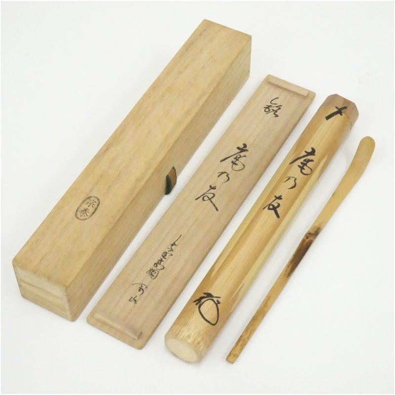 宗秦造　竹茶杓（銘：庵の友）（大徳寺　松長剛山書付）（共箱） 茶道 茶道具 おしゃれ 抹茶 茶しゃく 茶匙 茶さじ 茶器 道具 骨董 お茶 茶会 茶の湯 茶席