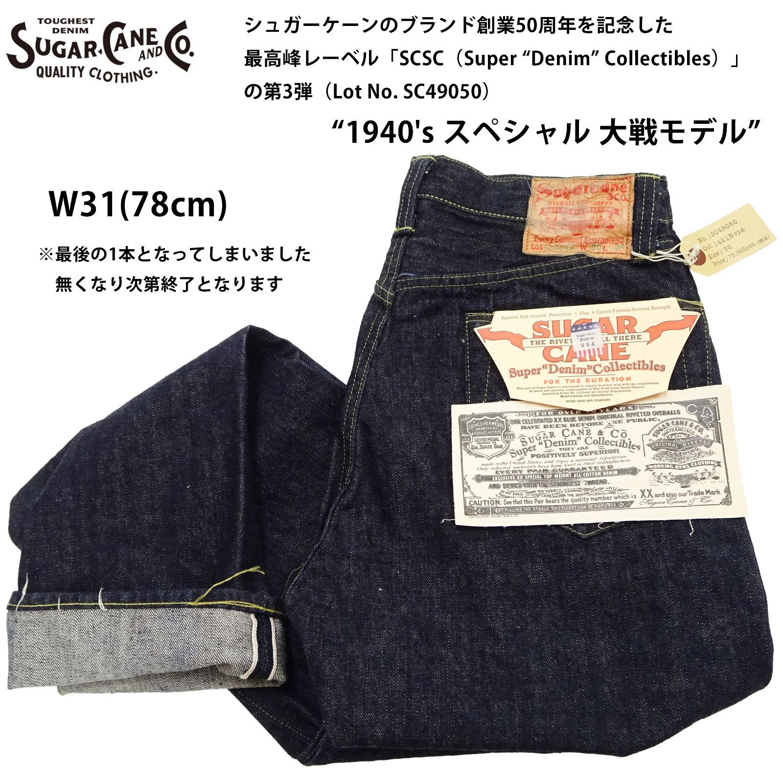 国内正規品】シュガーケーン 大戦モデル デニムパンツ SC49050