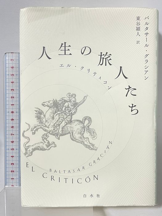人生の旅人たち : エル・クリティコン 人生の旅人たち:エル・クリティコン 白水社 バルタサール・グラシアン