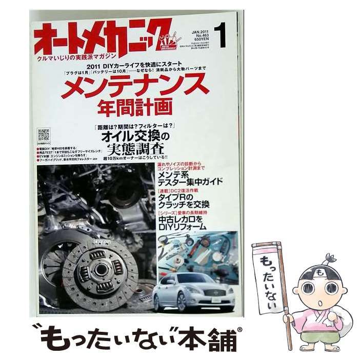【中古】 オートメカニック 2011年 01月号 [雑誌] / 内外出版社 / 内外出版社