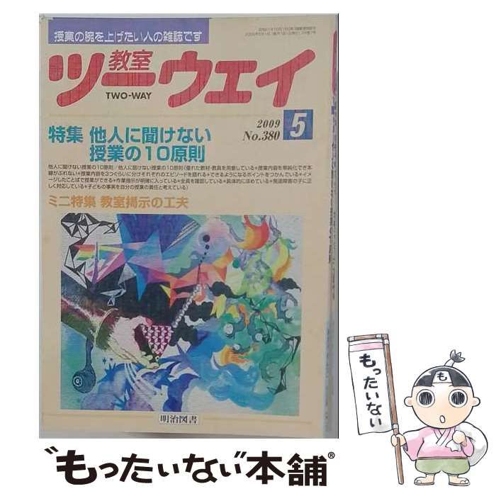 【中古】 教室ツーウェイ 2009年 05月号 / 明治図書出版 / 明治図書出版