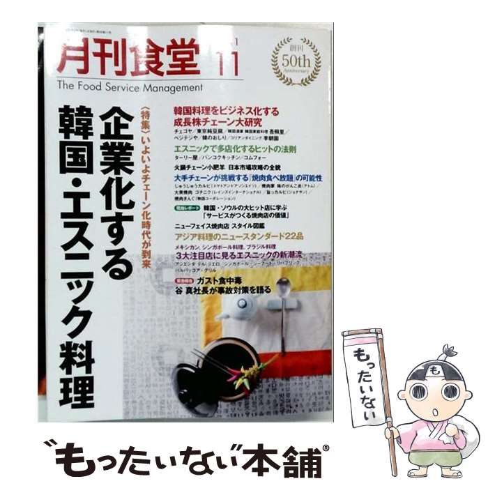 【中古】 月刊 食堂 2011年 11月号 [雑誌] / 柴田書店 / 柴田書店