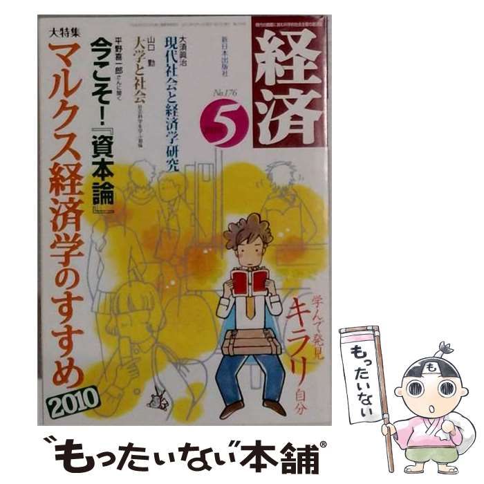 【中古】 経済 2010年 05月号 [雑誌] / 新日本出版社 / 新日本出版社