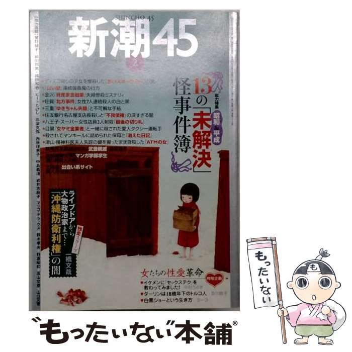 【中古】 新潮45 2008年 02月号 [雑誌] / 新潮社 / 新潮社